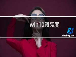 win10调亮度