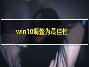 win10调整为最佳性能