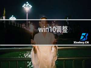 win10调整