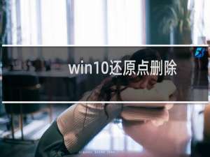 win10还原点删除