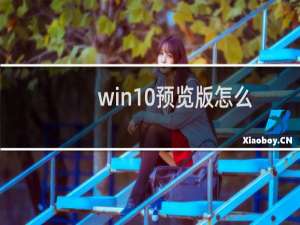 win10预览版怎么安装和升级