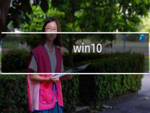 win10（dvd播放器六大问题解决办法）