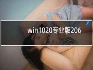 win10 专业版 64