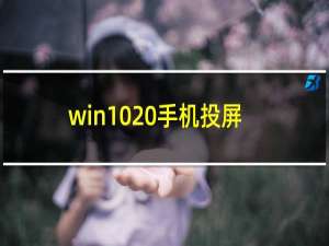 win10 手机投屏