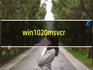win10 msvcr120.dll