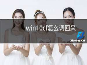 win10cf怎么调回来