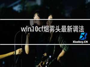 win10cf烟雾头最新调法