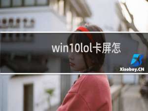 win10lol卡屏怎么解决