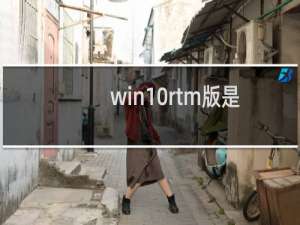 win10rtm版是什么