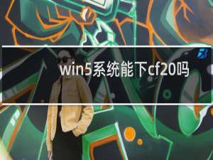 win5系统能下cf 吗