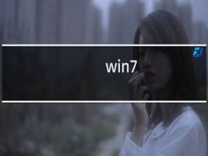 win7(MSDN)系统安装教程