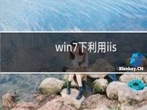 win7下利用iis搭建web服务器的方法