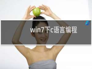 win7下c语言编程软件有哪些