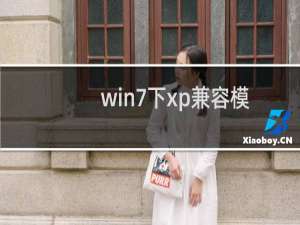 win7下xp兼容模式设置步骤解决应用程序不兼容问题