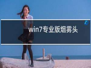 win7专业版烟雾头最新调法（win7专业版怎么调烟雾头）
