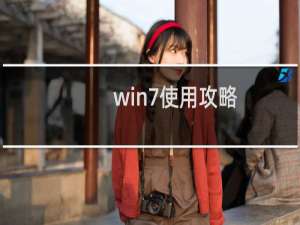 win7使用攻略