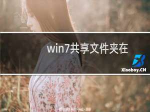 win7共享文件夹在哪?