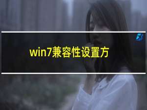 win7兼容性设置方法（怎么调节win7的兼容性）