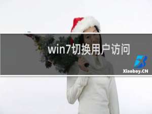 win7切换用户访问共享、局域网共享切换用户方法