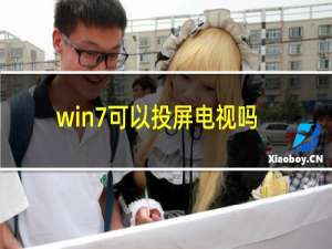 win7可以投屏电视吗