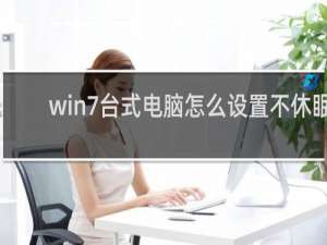 win7台式电脑怎么设置不休眠