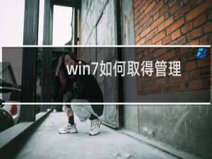 win7如何取得管理员权（win7管理员取得所有权的方法）