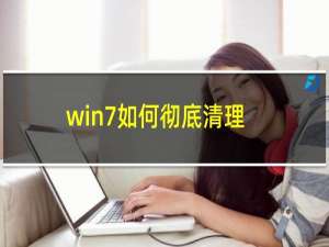 win7如何彻底清理c盘（win7c盘清理最有效方法）