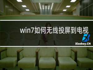 win7如何无线投屏到电视