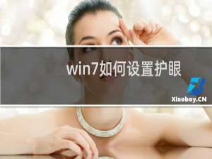 win7如何设置护眼色（win7电脑护眼模式设置方法）