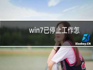 win7已停止工作怎么办?