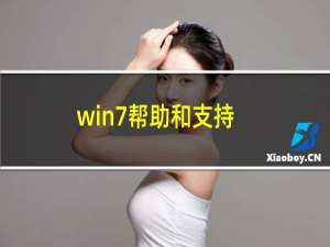 win7帮助和支持