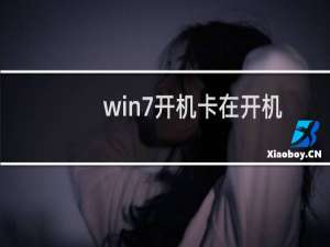 win7开机卡在开机Thinkpad LOGO画面怎么办