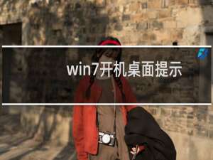 win7开机桌面提示恢复active（desktop的解决方法）