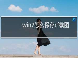 win7怎么保存cf截图