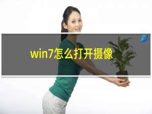 win7怎么打开摄像头（win7怎么打开摄像头）