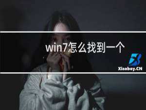 win7怎么找到一个已安装的软件路径?
