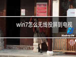 win7怎么无线投屏到电视