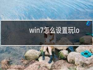 win7怎么设置玩lol不卡