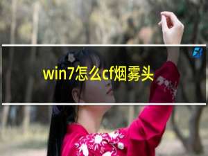 win7怎么cf烟雾头