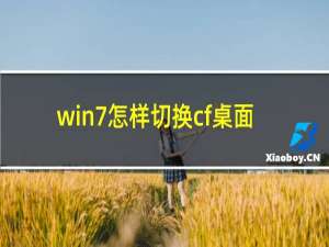 win7怎样切换cf桌面