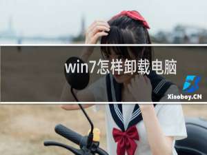 win7怎样卸载电脑上的软件（程序）？