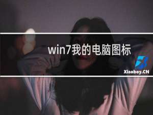 win7我的电脑图标没了怎么办（桌面电脑图标消失了怎么显示）