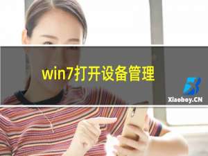 win7打开设备管理器是空白的怎么解决（win7是设备管理器不显示内容怎么办）