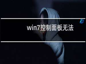 win7控制面板无法找到所要删除的卸载程序怎么办?