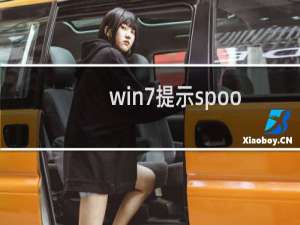 win7提示spoon.sys文件损坏如何解决