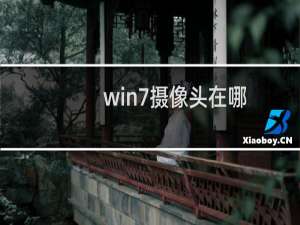 win7摄像头在哪