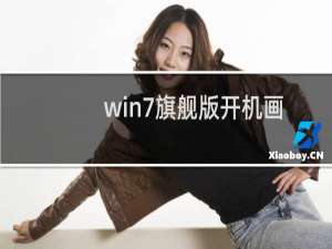 win7旗舰版开机画面出现异常该怎么修复