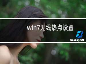 win7无线热点设置
