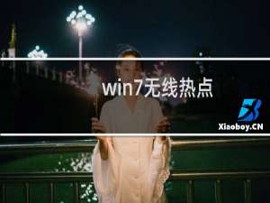 win7无线热点（win7无线热点）