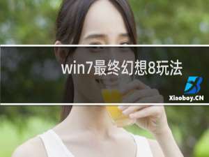 win7最终幻想8玩法